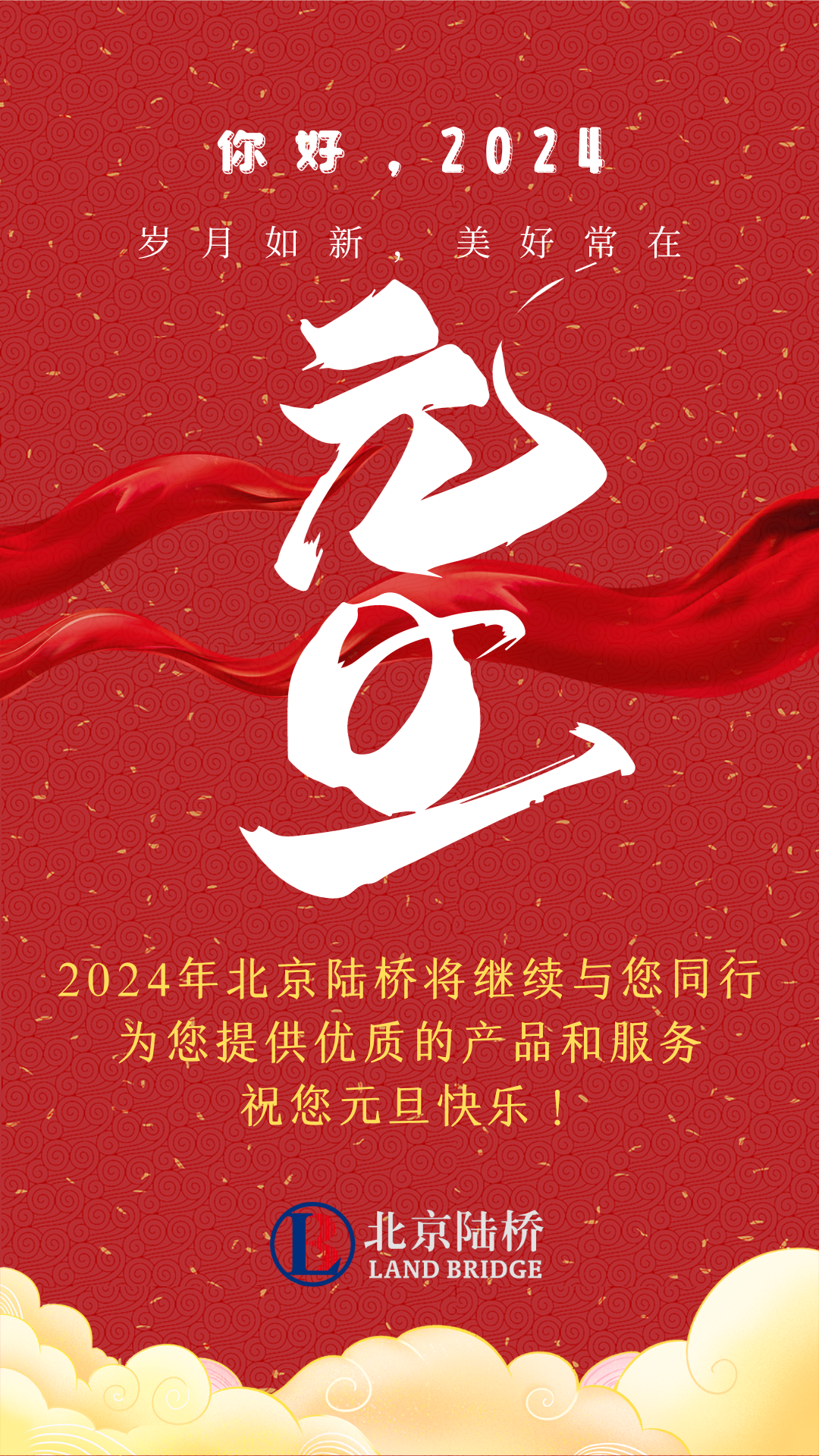 北京陸橋攜全體員工，祝您2024年元旦快樂！